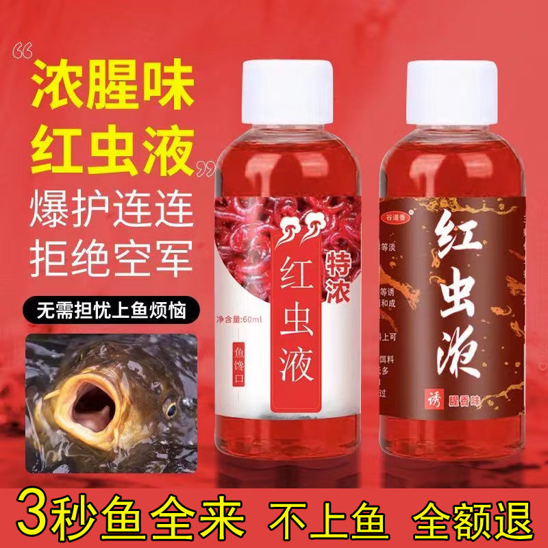 特浓红虫液钓鱼添加剂垂钓用品野钓黑坑水库江河鲫鲤草鳊通用鱼饵