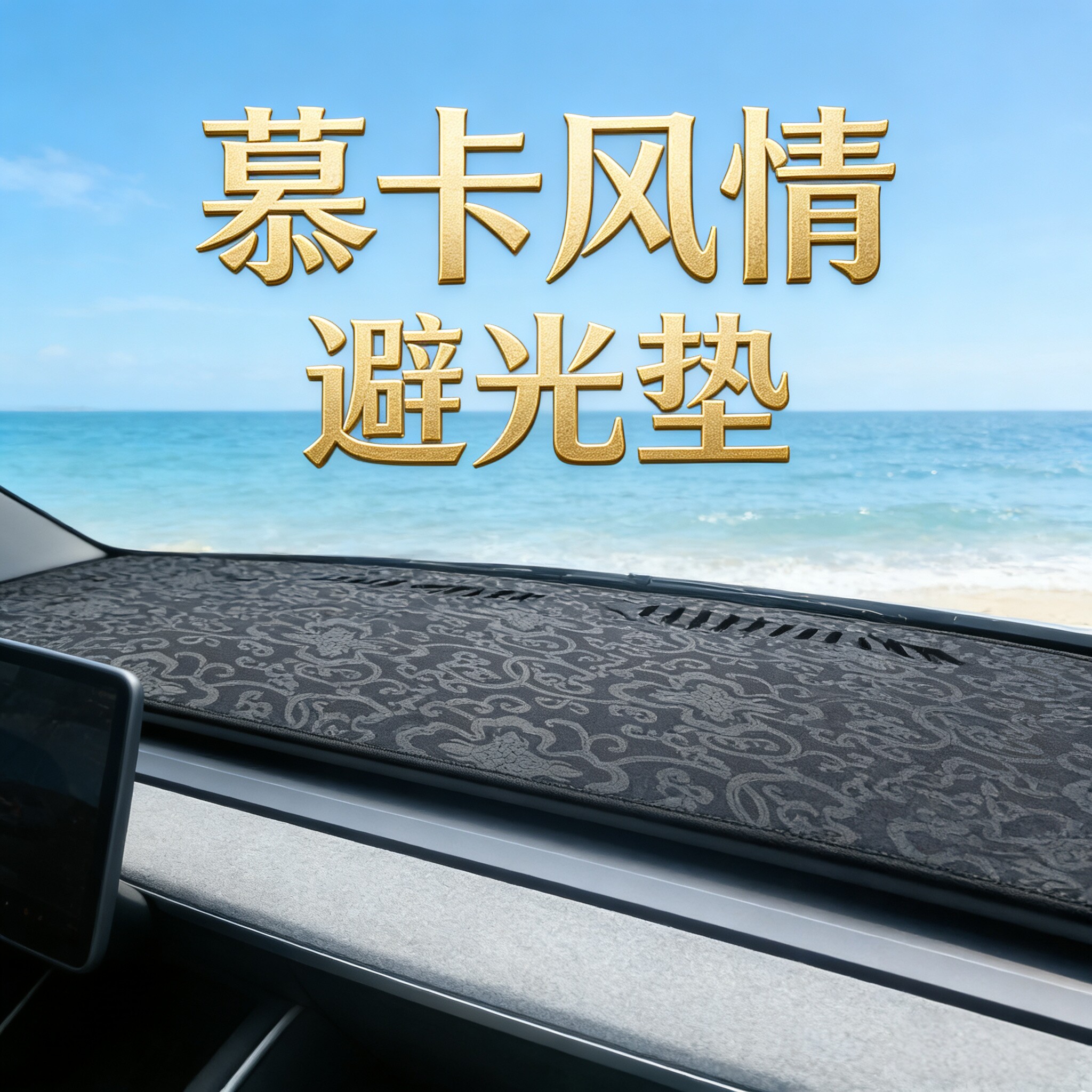 汽车防晒垫中控改装前工作台装饰遮光遮阳防反光隔热仪表台避光垫