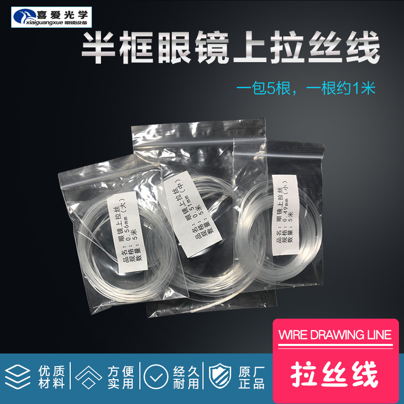 眼镜设备配件 半框镜架上拉丝 半框镜架上拉丝 眼镜架拉丝 鱼丝线