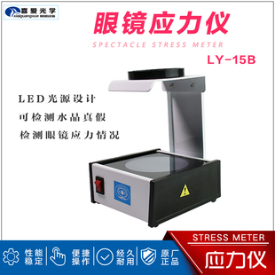 眼镜设备仪器眼镜应力仪偏光应力仪水晶镜片检测仪测试仪测水晶片