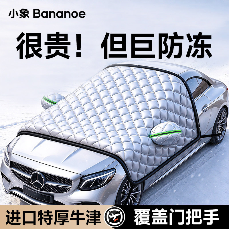 ㊣【进口牛津布】汽车特厚遮雪挡