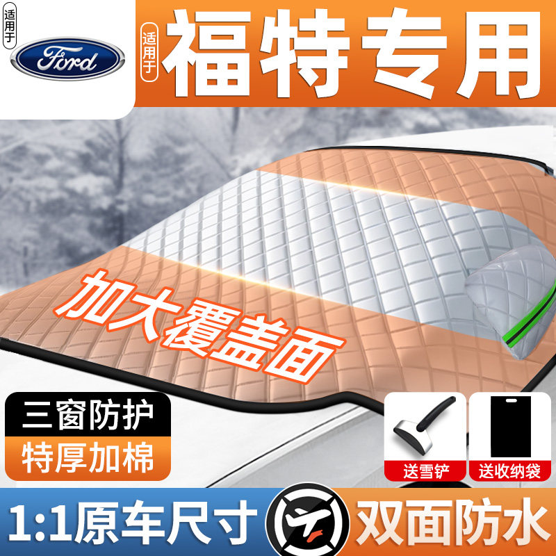 适用福特翼虎福睿斯锐界福克斯Ford领界车罩车罩防霜汽车遮雪挡