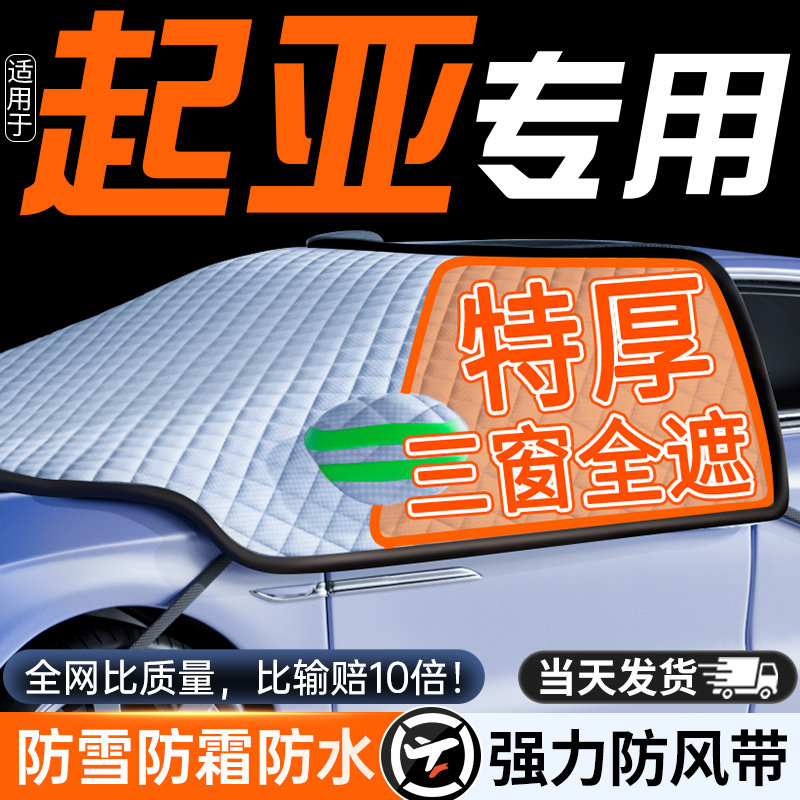 适用KIAK3汽车K2防霜K4防雪防冻遮雪挡前挡风玻璃罩智跑车衣车罩