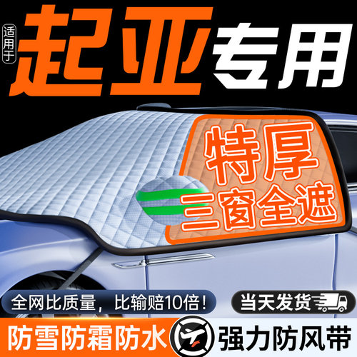 适用KIAK3汽车K2防霜K4防雪防冻遮雪挡前挡风玻璃罩智跑车衣车罩