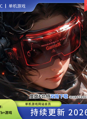 单机游戏下载电脑游戏网站会员pc游戏pcgame2026持续更新1000T