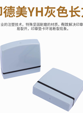 YH免封边灰色长方型规格5*50印德美光敏材料批发YH灰色长方形印章