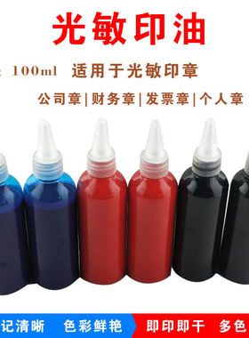 光敏印油红色大瓶100ml发票章公章印泥印台填充墨水速干蓝色黑色