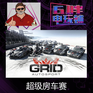 收藏 全球Key Autosport 绝版 Grid 季 Steam正版 票 超级房车赛