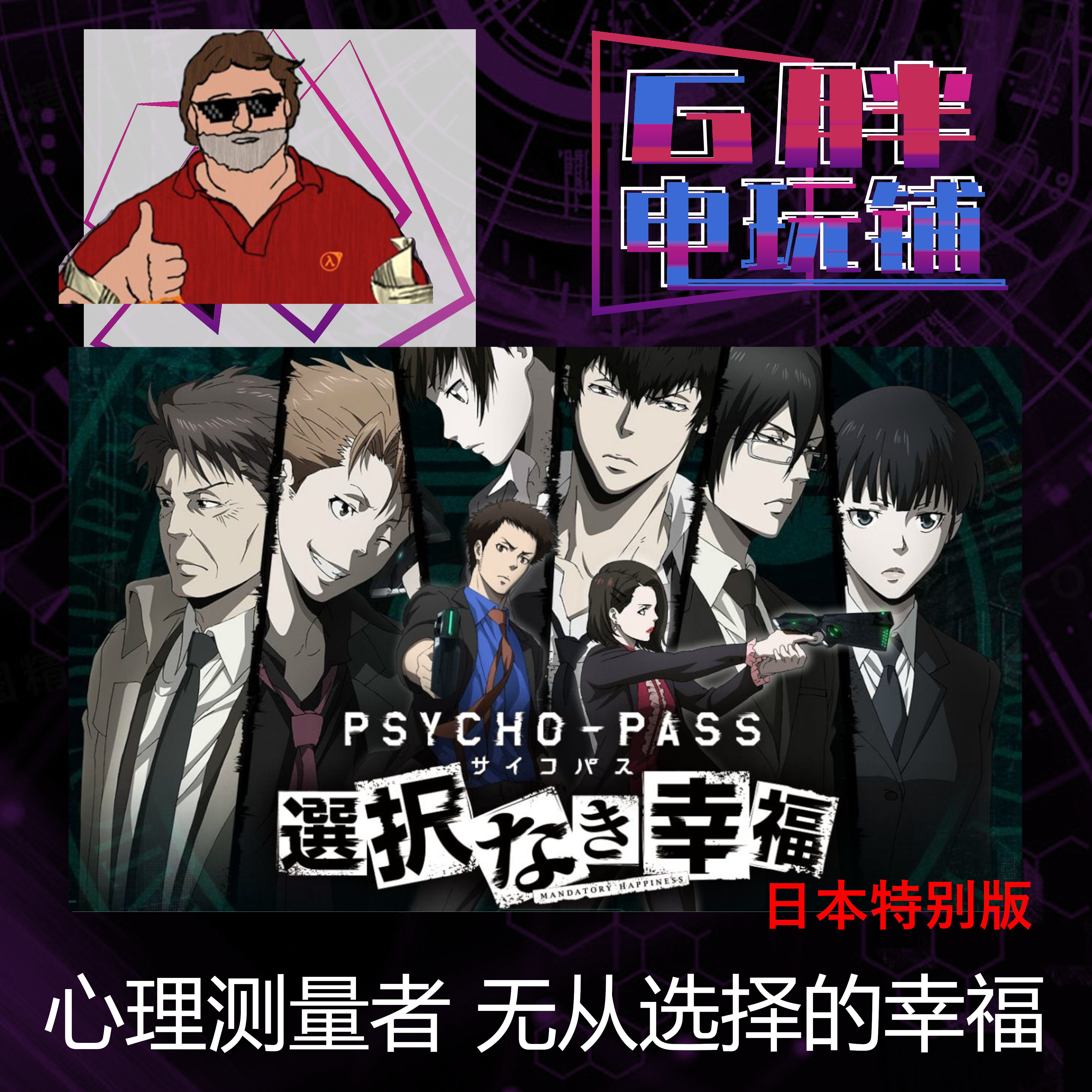 steam正版 心理测量者无从选择的幸福 日版 psycho pass 日版