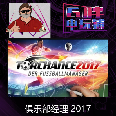 Steam正版俱乐部经理2017