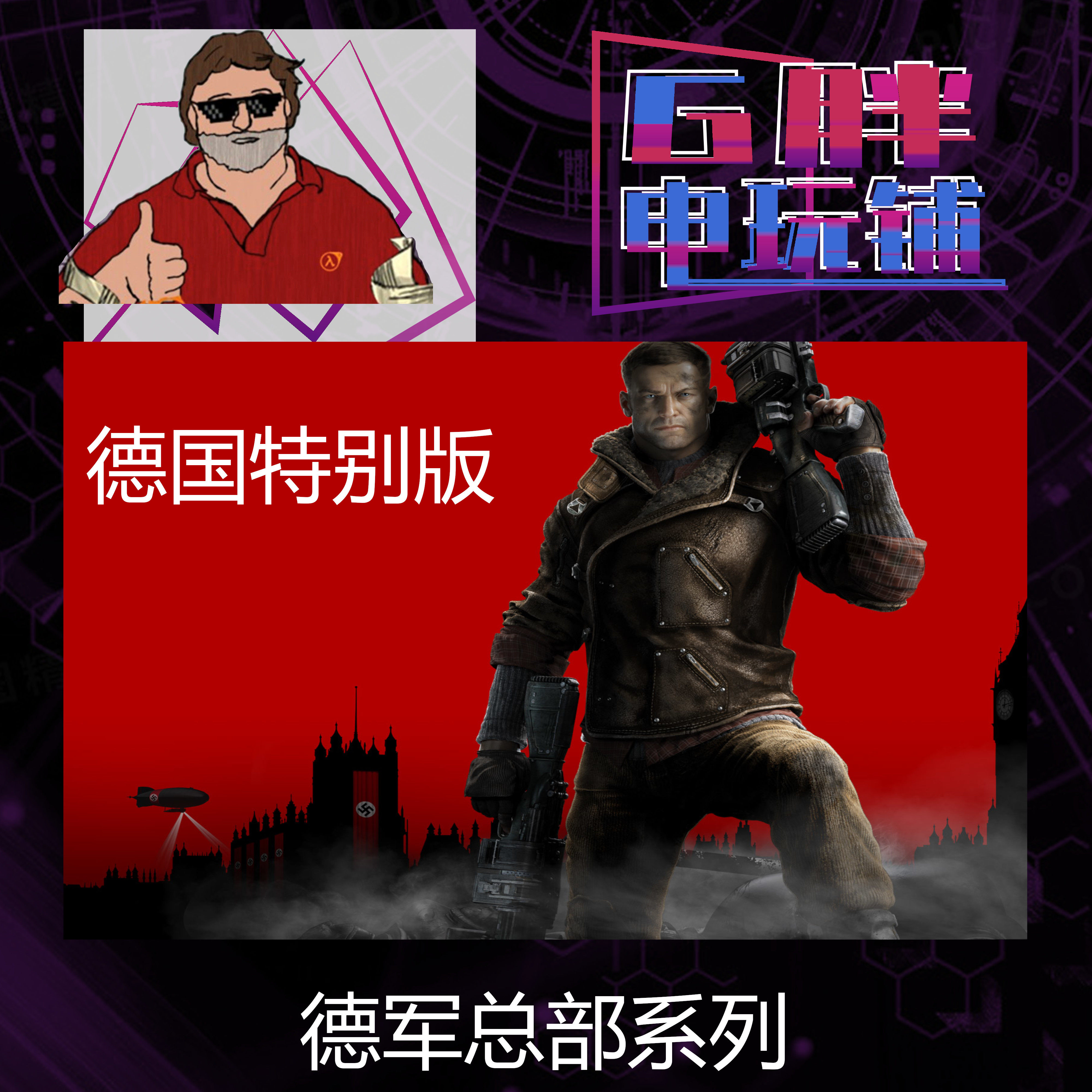 steam正版 德军总部 wolfeistein 新秩序 旧血脉 新巨像 新血脉