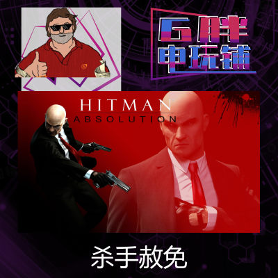 steam正版Hitman杀手赦免