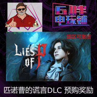 Steam正版 匹诺曹的谎言预/购DLC奖励 Lies of P 国区可激活