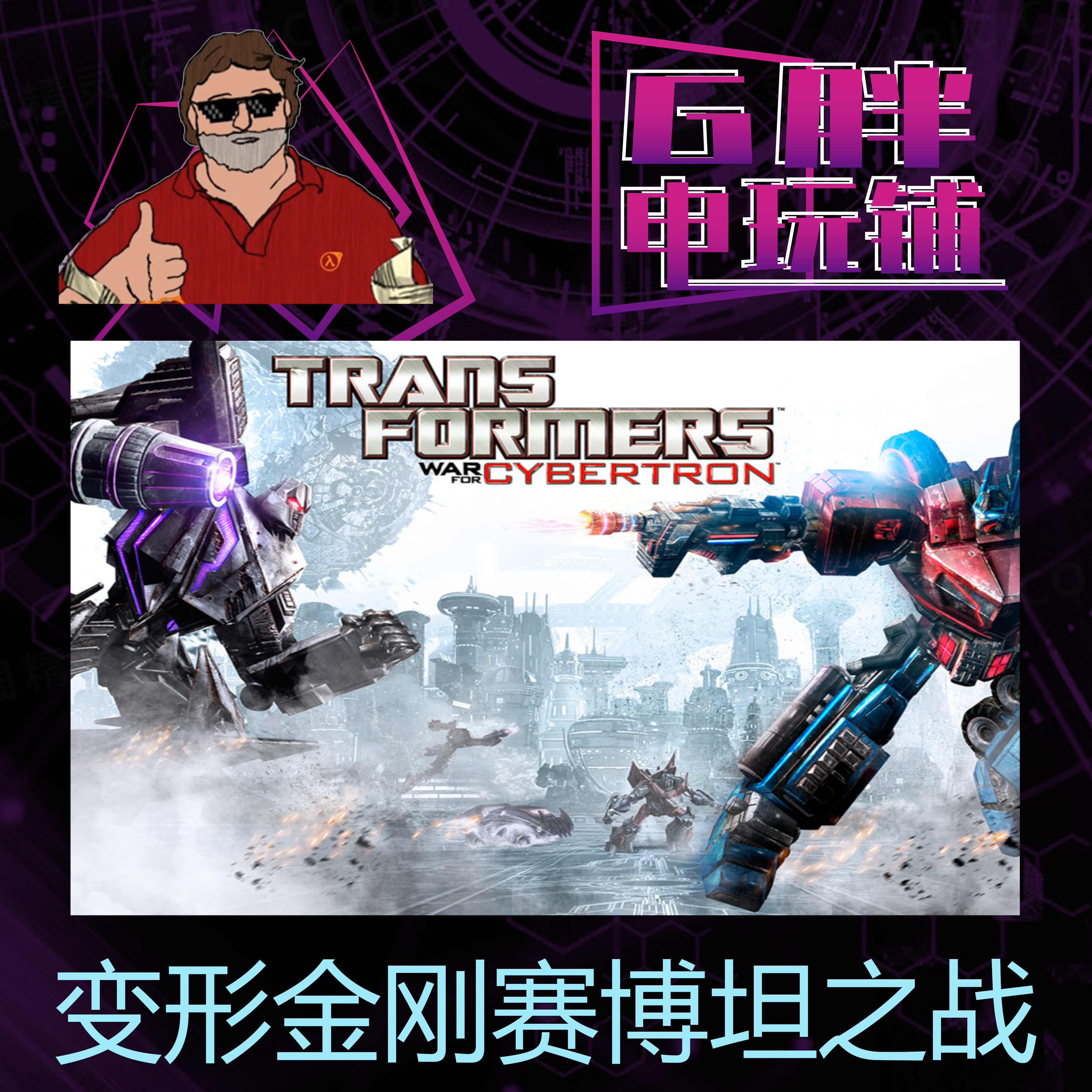steam正版 变形金刚赛博坦之战 transformers 库存礼物 收藏