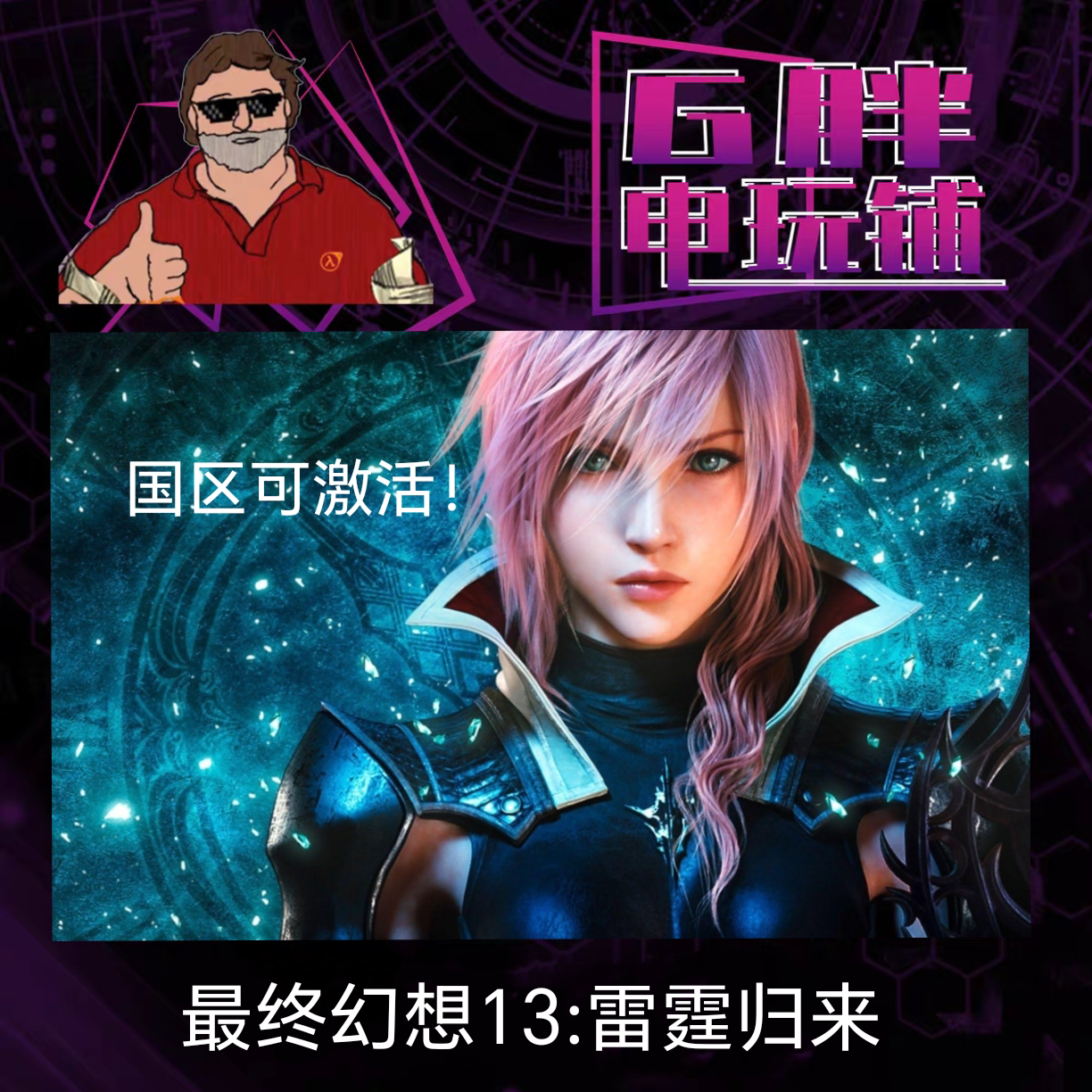 steam 最终幻想13 雷霆归来 lightning returns ff13 国区激活
