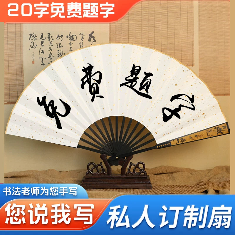 扇子定制免费题字来图logo古风折扇男写字手写中国风蹦迪扇纸扇夏