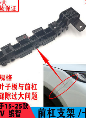 适用于XRV缤智前杠支架前杠卡扣