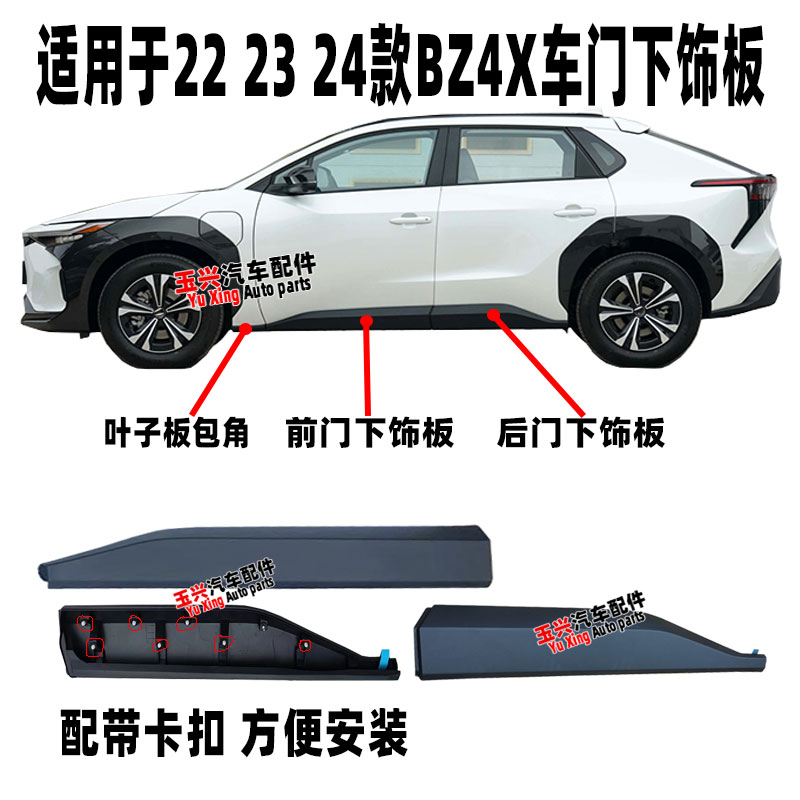 适用于22至24款BZ4X车门下饰板前后门下护板防撞擦装饰板下裙饰条
