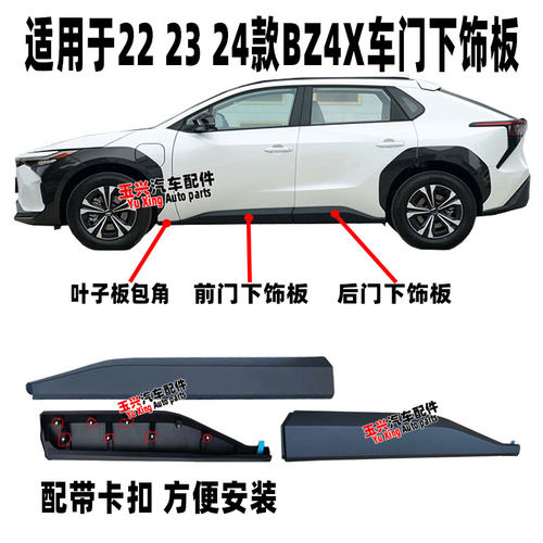 适用于22至24款BZ4X车门下饰板前后门下护板防撞擦装饰板下裙饰条