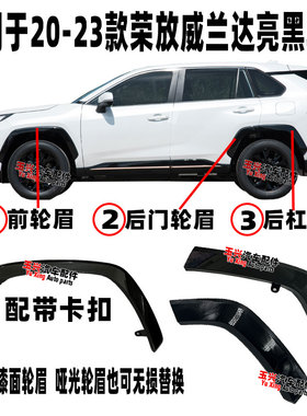 适用20-22-24款RAV4荣放威兰达亮黑轮眉钢琴亮黑烤漆轮眉防擦饰条