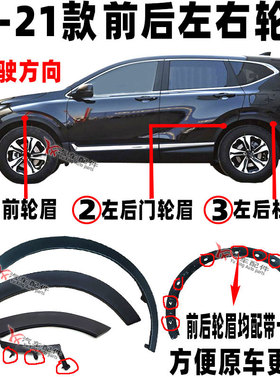 适用于17 18 19-21款CRV前后轮眉思威车轮装饰板叶子板防擦板边条