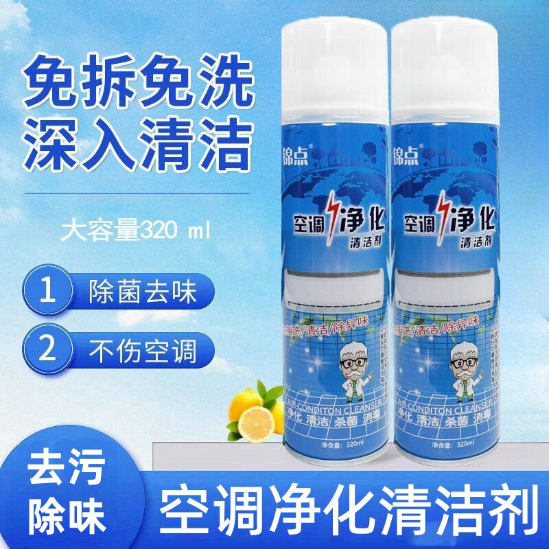 锦点空调净化清洁剂免拆免洗泡沫清洗剂蒸发器滤网风轮去污消臭
