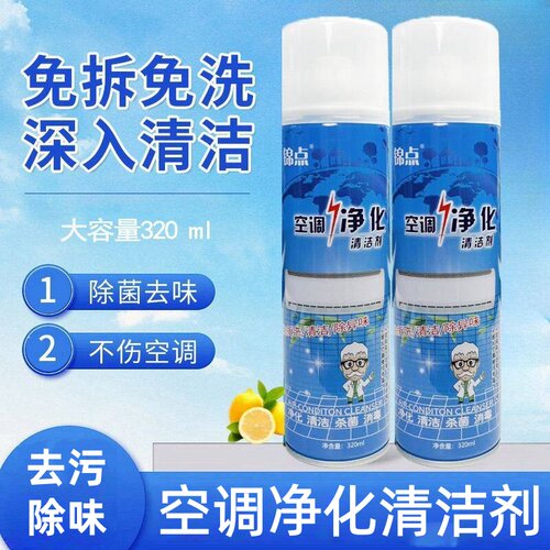 锦点空调净化清洁剂免拆免洗泡沫清洗剂蒸发器滤网风轮去污消臭