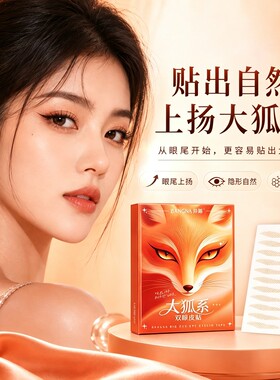 邦娜大狐系双眼皮贴隐形自然无痕上扬调整单眼皮内双肿泡眼透气