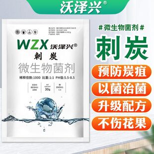 沃泽兴刺炭微生物杀菌刺探1号炭疽病疮痂白腐黑腐专用各作物适用