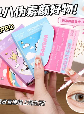 BANGNA邦娜雷达PRO双眼皮贴隐形无痕轻薄服帖透气美目贴双眼皮贴