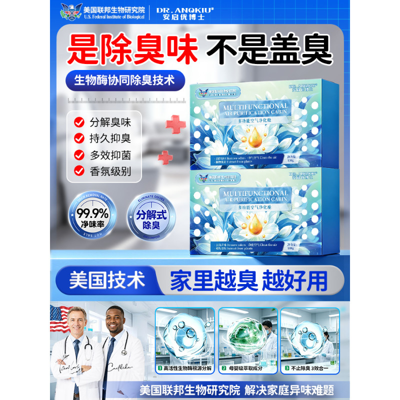 安启优博士多功能空气净化舱美国联邦生物研究院除臭异味持久留香