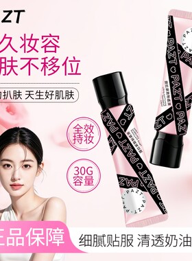 PAZT提拉紧致粉底液细滑服帖纹丝不动遮瑕膏保湿控油提亮肤色遮瑕