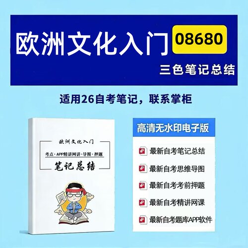 四月自考笔记08680欧洲文化入门 高频真题考点 考前培训  思维导图 考前押题 复习资料备考 辅导重点资料