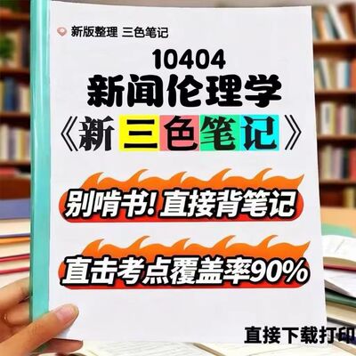 2026新版 10404新闻伦理学   自考重点 自考资料 考点知识点 同步教材提纲  考前密卷押题 题库历年真题