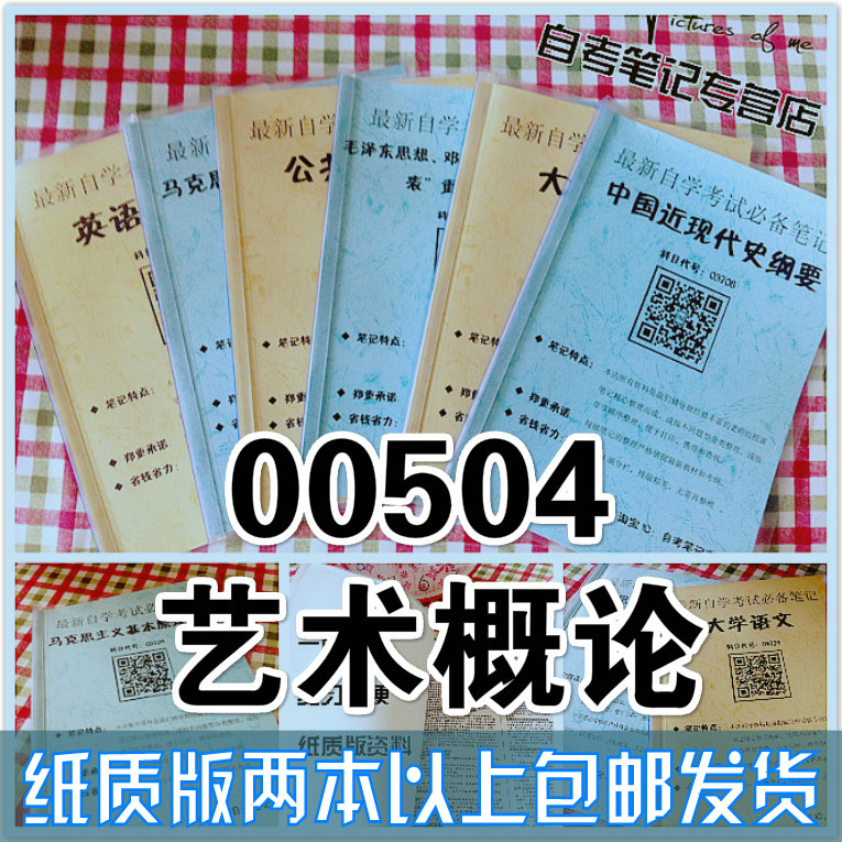 纸质版考点00504艺术概论  自考笔记 自考重点复习培训 自考资料 电子版打印 压题库笔记 思维导图梳理