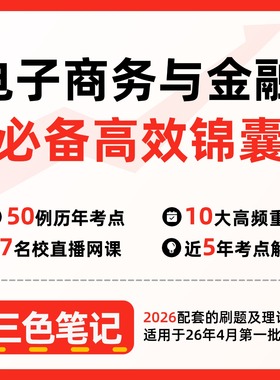 无需真题00913电子商务与金融   自考笔记 考点内部资料 串讲讲义重点 全程无忧题库讲义  网课讲义 密卷押题