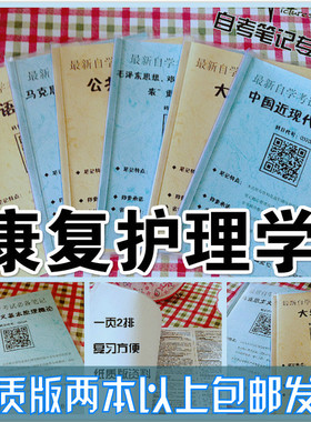 纸质版考点04436康复护理学  自考笔记 自考重点复习培训 自考资料 电子版打印 压题库笔记 思维导图梳理