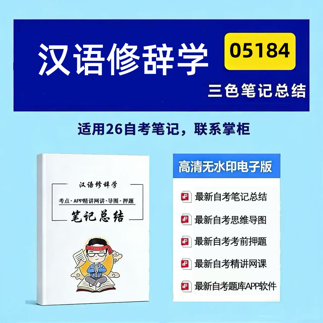 十月自考笔记 05184汉语修辞学 高频真题考点 考前培训 思维导图 考前押题 复习资料备考 辅导重点资料