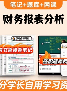 纸质版考点00161 13141 财务报表分析 自考笔记 自考重点复习培训 自考资料 电子版打印 压题库笔记 思维导图梳理