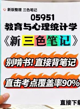 2026新版 05951 教育与心理统计学  自考重点 自考资料 考点知识点 同步教材提纲  考前密卷押题 题库历年真题