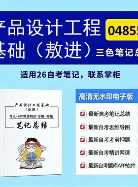 四月自考笔记 04855产品设计工程基础（敖进） 高频真题考点 考前培训  思维导图 考前押题 复习资料备考 辅导重点资料