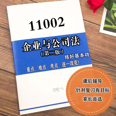 四月自考笔记 11002企业与公司法（第二版）  高频真题考点 考前培训  思维导图 考前押题 复习资料备考 辅导重点资料