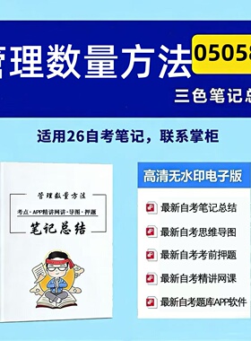 十月自考笔记 05058管理数量方法 高频真题考点 考前培训  思维导图 考前押题 复习资料备考 辅导重点资料