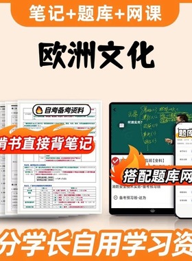 纸质版考点08680欧洲文化入门自考笔记 自考重点复习培训 自考资料 电子版打印 压题库笔记 思维导图梳理