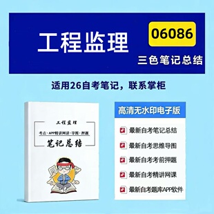 十月自考笔记 06086工程监理   高频真题考点 考前培训  思维导图 考前押题 复习资料备考 辅导重点资料