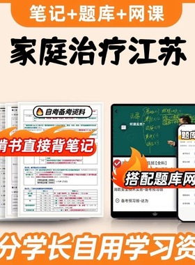 纸质版考点29656家庭治疗江苏   自考笔记 自考重点复习培训 自考资料 电子版打印 压题库笔记 思维导图梳理