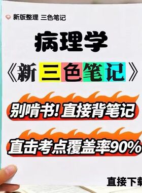 2026新版  02901病理学  自考重点 自考资料 考点知识点 同步教材提纲  考前密卷押题 题库历年真题