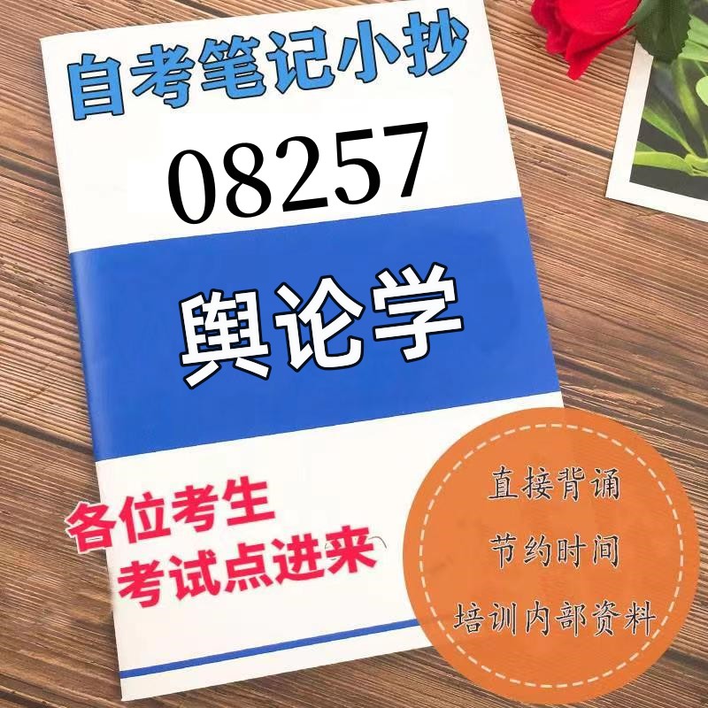 十月自考笔记08257舆论学 高频真题考点 考前培训  思维导图 考前押题 复习资料备考 辅导重点资料