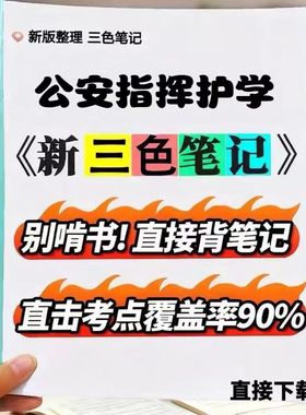 2026新版 13665公安指挥护学   自考重点 自考资料 考点知识点 同步教材提纲  考前密卷押题 题库历年真题