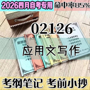 4月自考笔记02126应用文写作高频考点 历年考点 刷题软件 资料题库 网课视频 自考资料 辅导重点